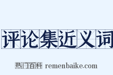 评论集近义词是什么意思的图片